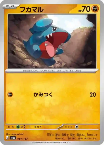 SV8a 081 / 187 フカマル(ハイクラスパック「テラスタルフェスex」)