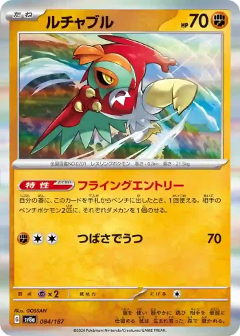 SV8a 084 / 187 ルチャブル(ハイクラスパック「テラスタルフェスex」)