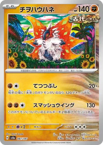 SV8a 087 / 187 チヲハウハネ(ハイクラスパック「テラスタルフェスex」)