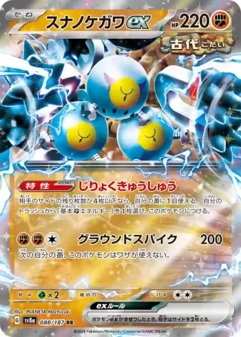 SV8a 088 / 187 スナノケガワex(ハイクラスパック「テラスタルフェスex」)
