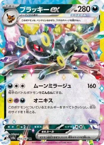 SV8a 093 / 187 ブラッキーex(ハイクラスパック「テラスタルフェスex」)