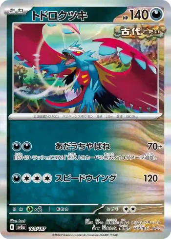 SV8a 100 / 187 トドロクツキ(ハイクラスパック「テラスタルフェスex」)
