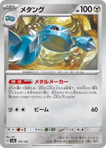 SV8a 107 / 187 メタング(ハイクラスパック「テラスタルフェスex」)