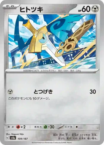 SV8a 109 / 187 ヒトツキ(ハイクラスパック「テラスタルフェスex」)