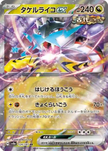 SV8a 124 / 187 タケルライコex(ハイクラスパック「テラスタルフェスex」)