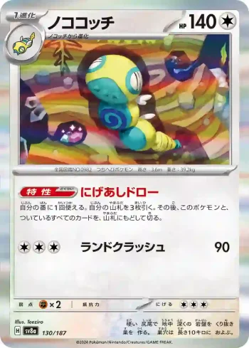 SV8a 130 / 187 ノココッチ(ハイクラスパック「テラスタルフェスex」)