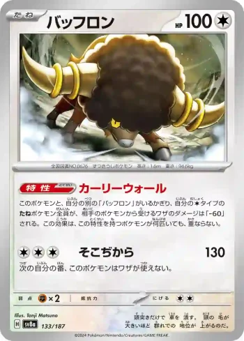 SV8a 133 / 187 バッフロン(ハイクラスパック「テラスタルフェスex」)