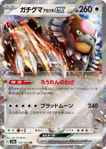 SV8a 134 / 187 アカツキex(ハイクラスパック「テラスタルフェスex」)