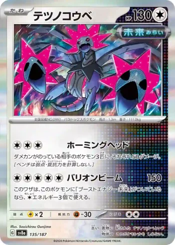 SV8a 135 / 187 テツノコウベ(ハイクラスパック「テラスタルフェスex」)