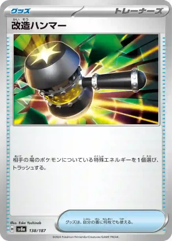 SV8a 138 / 187 改造ハンマー(ハイクラスパック「テラスタルフェスex」)