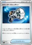 SV8a 139 / 187 カウンターキャッチャー(精靈球閃)(ハイクラスパック「テラスタルフェスex」)