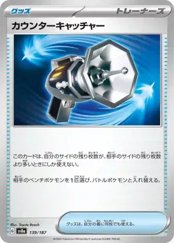 SV8a 139 / 187 カウンターキャッチャー(ハイクラスパック「テラスタルフェスex」)