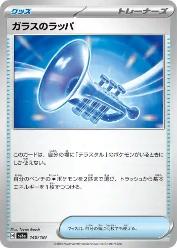SV8a 140 / 187 ガラスのラッパ(ハイクラスパック「テラスタルフェスex」)