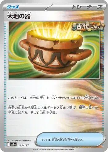 SV8a 143 / 187 大地の器(ハイクラスパック「テラスタルフェスex」)
