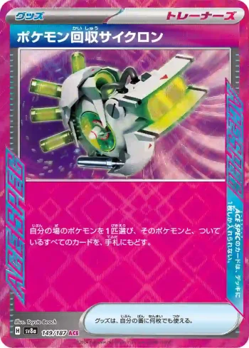 SV8a 149 / 187 ポケモン回収サイクロン(ハイクラスパック「テラスタルフェスex」)