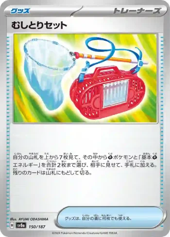 SV8a 150 / 187 むしとりセット(ハイクラスパック「テラスタルフェスex」)