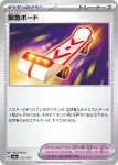 SV8a 153 / 187 緊急ボード(ハイクラスパック「テラスタルフェスex」)