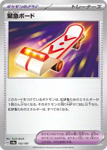 SV8a 153 / 187 緊急ボード(ハイクラスパック「テラスタルフェスex」)