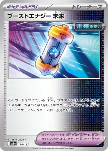 SV8a 158 / 187 未来(ハイクラスパック「テラスタルフェスex」)