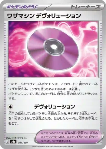 SV8a 161 / 187 デヴォリューション(ハイクラスパック「テラスタルフェスex」)