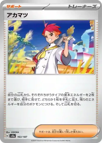SV8a 163 / 187 アカマツ(ハイクラスパック「テラスタルフェスex」)