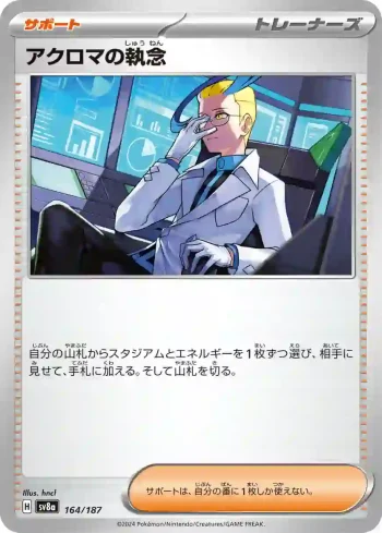 SV8a 164 / 187 アクロマの執念(ハイクラスパック「テラスタルフェスex」)