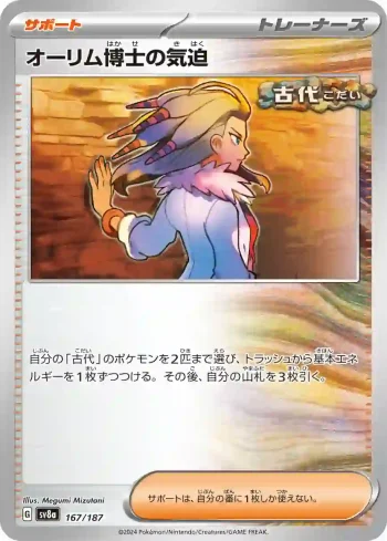 SV8a 167 / 187 オーリム博士の気迫(ハイクラスパック「テラスタルフェスex」)