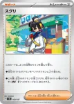 SV8a 169 / 187 スグリ(ハイクラスパック「テラスタルフェスex」)