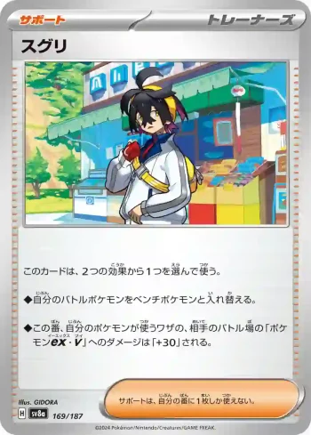 SV8a 169 / 187 スグリ(ハイクラスパック「テラスタルフェスex」)