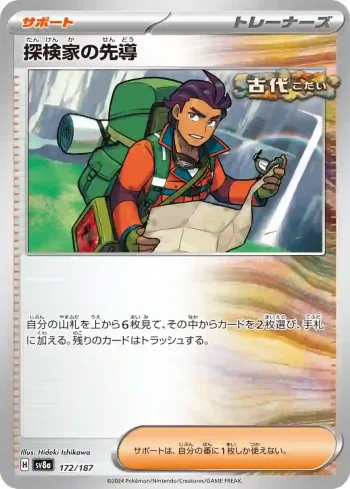 SV8a 172 / 187 探検家の先導(ハイクラスパック「テラスタルフェスex」)