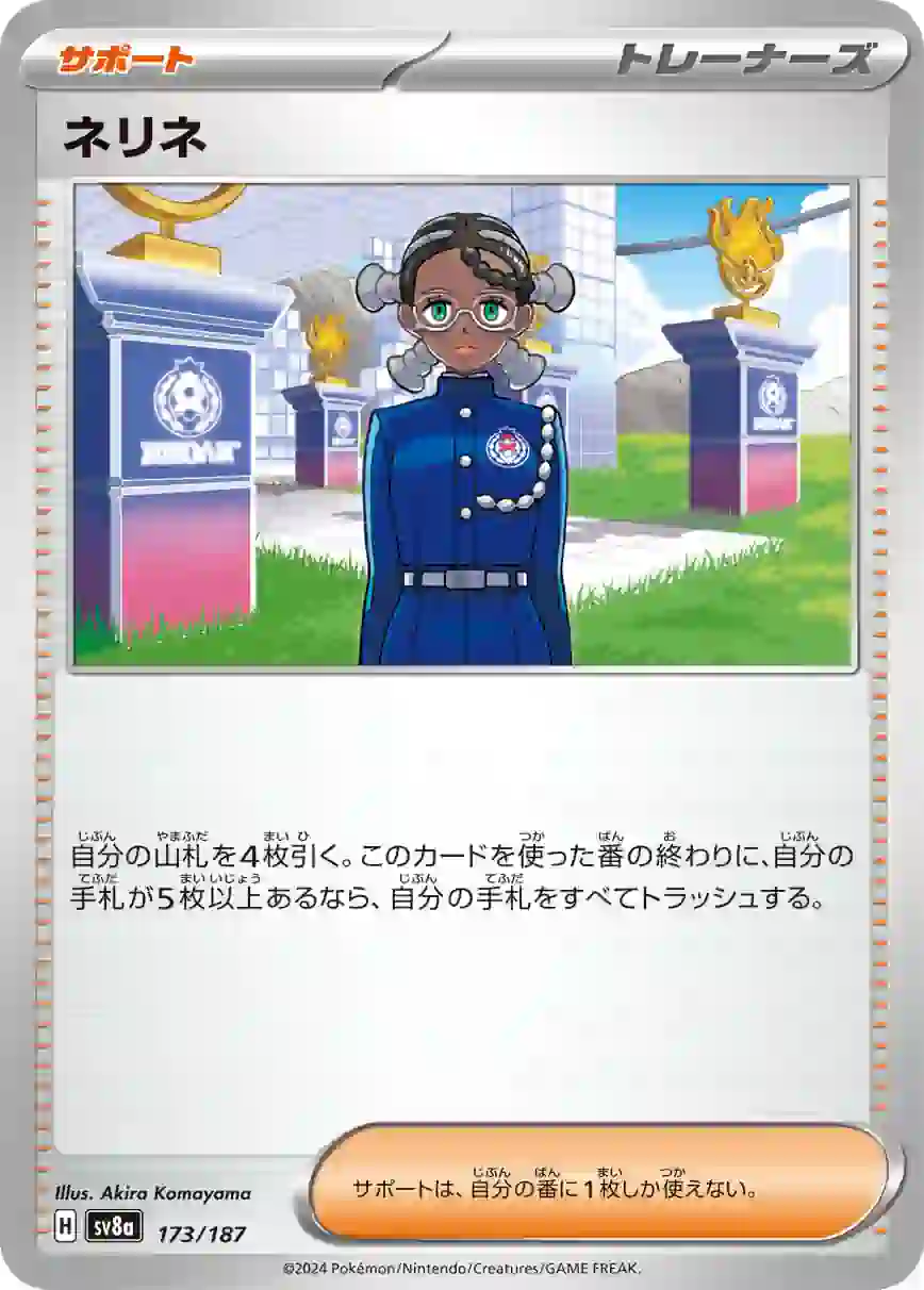 046834_T_NERINE SV8a 173 / 187 ネリネ(ハイクラスパック「テラスタルフェスex」)