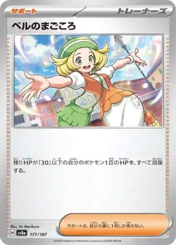 SV8a 177 / 187 ベルのまごころ(ハイクラスパック「テラスタルフェスex」)