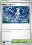 SV8a 181 / 187 ジャミングタワー(ハイクラスパック「テラスタルフェスex」)