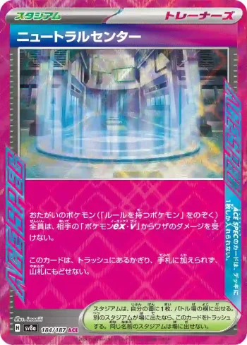SV8a 184 / 187 ニュートラルセンター(ハイクラスパック「テラスタルフェスex」)