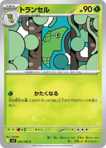 SV9 002 / 100 トランセル(拡張パック「バトルパートナーズ」)