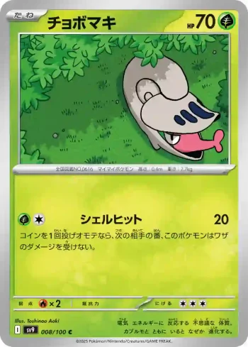 SV9 008 / 100 チョボマキ(拡張パック「バトルパートナーズ」)