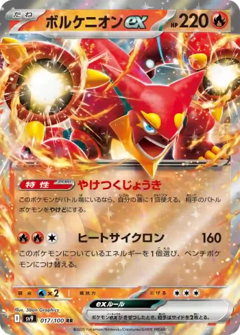 SV9 017 / 100 ボルケニオンex(拡張パック「バトルパートナーズ」)