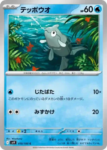 SV9 019 / 100 テッポウオ(拡張パック「バトルパートナーズ」)