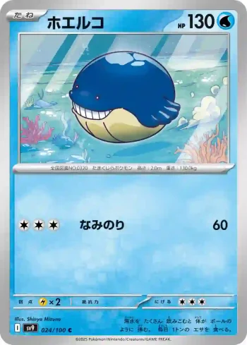 SV9 024 / 100 ホエルコ(拡張パック「バトルパートナーズ」)