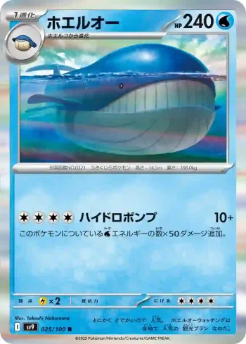 SV9 025 / 100 ホエルオー(拡張パック「バトルパートナーズ」)