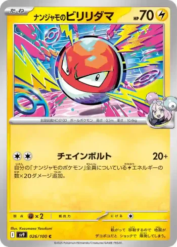 SV9 026 / 100 ナンジャモのビリリダマ(拡張パック「バトルパートナーズ」)