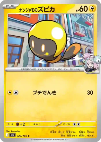 SV9 029 / 100 ナンジャモのズピカ(拡張パック「バトルパートナーズ」)