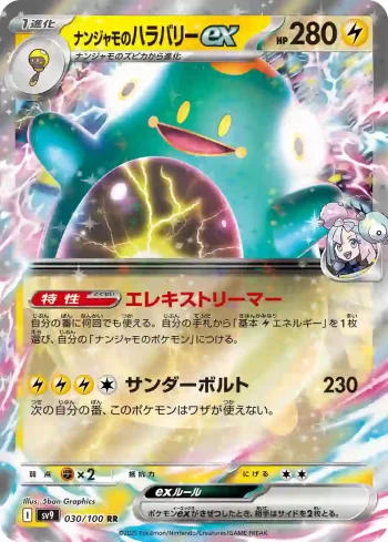 SV9 030 / 100 ナンジャモのハラバリーex(拡張パック「バトルパートナーズ」)