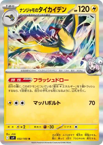 SV9 032 / 100 ナンジャモのタイカイデン(拡張パック「バトルパートナーズ」)