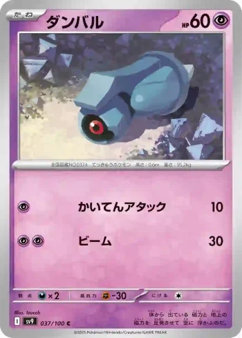 SV9 037 / 100 ダンバル(拡張パック「バトルパートナーズ」)