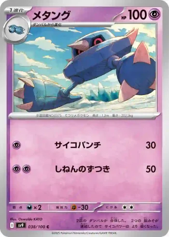 SV9 038 / 100 メタング(拡張パック「バトルパートナーズ」)