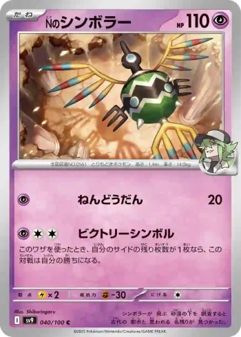 SV9 040 / 100 Nのシンボラー(拡張パック「バトルパートナーズ」)