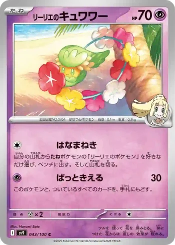 SV9 043 / 100 リーリエのキュワワー(拡張パック「バトルパートナーズ」)