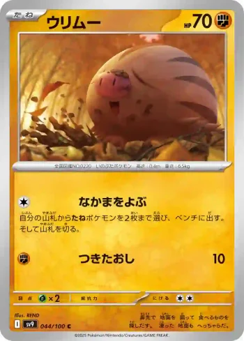 SV9 044 / 100 ウリムー(拡張パック「バトルパートナーズ」)