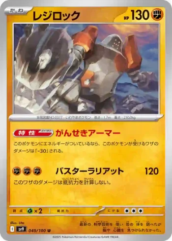 SV9 049 / 100 レジロック(拡張パック「バトルパートナーズ」)